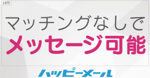 ハッピーメール詳細情報｜特徴・料金・安全性まとめ